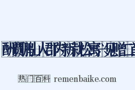 酬贾鹏山人郡内新栽松寓兴见赠二首是什么意思的图片